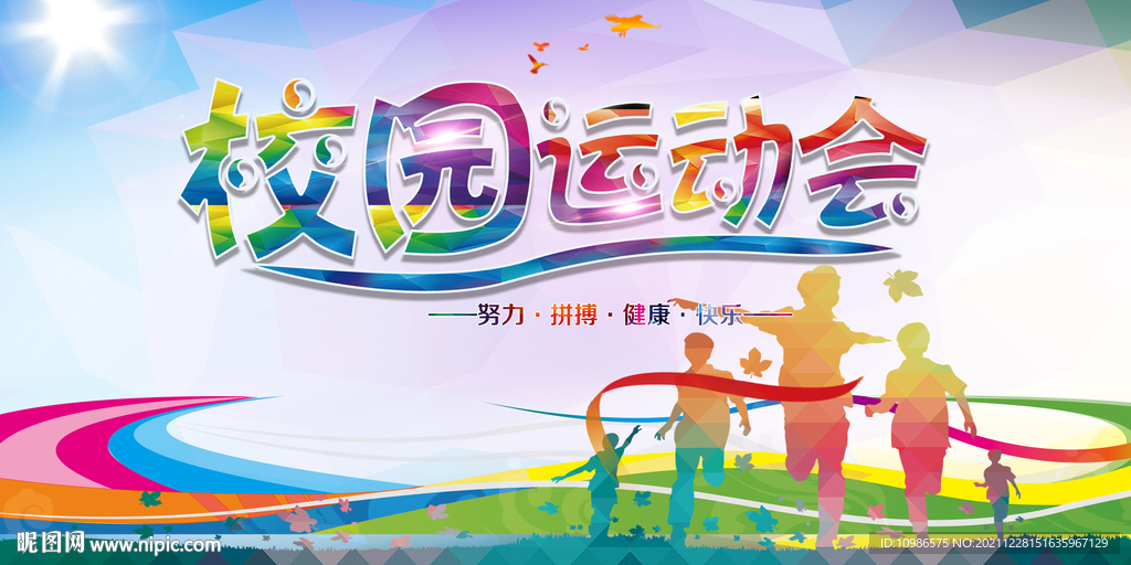 校园运动会