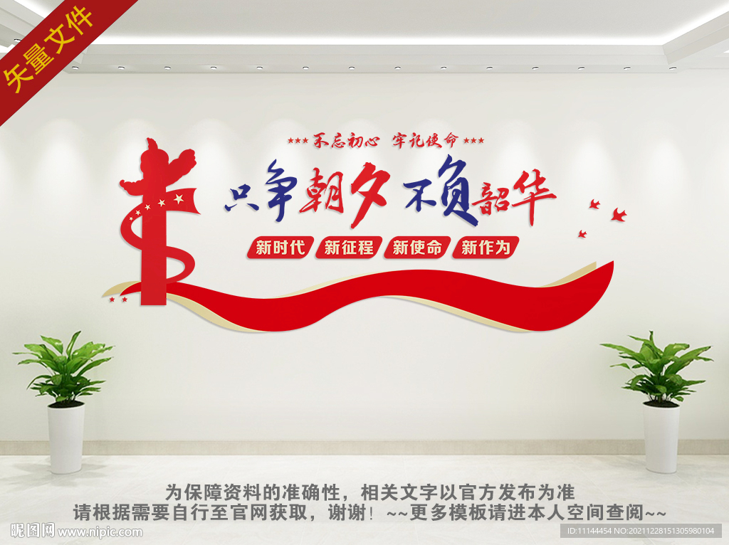 只争朝夕不负韶华党建展板