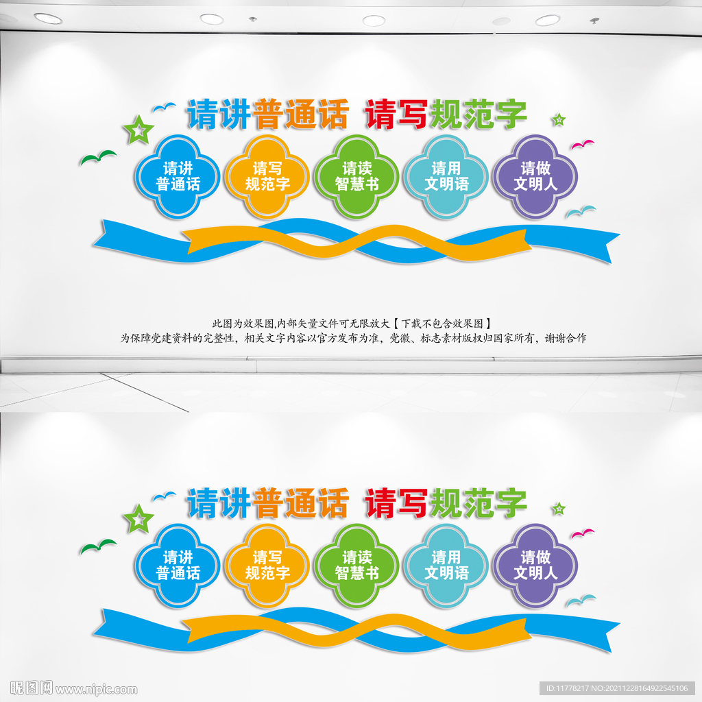 学校请讲普通话文化墙