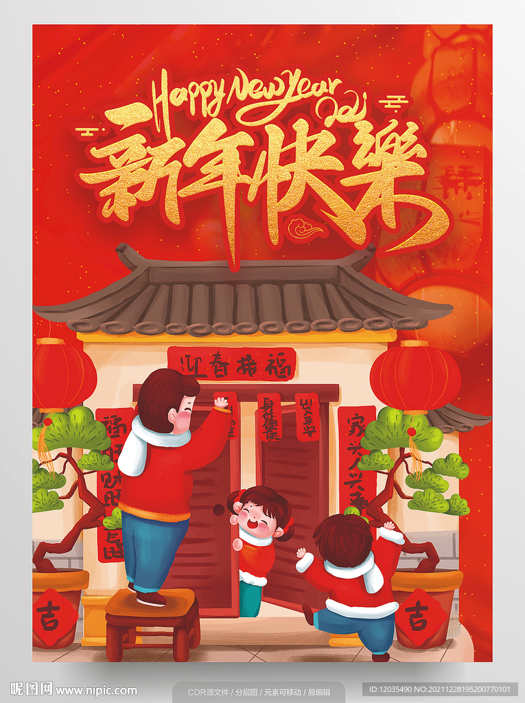 新年快乐贴对联