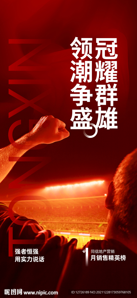年终冲刺海报