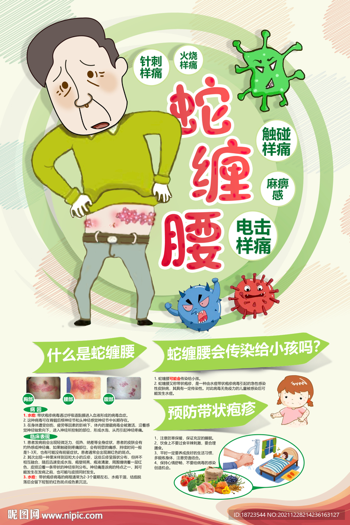 预防蛇缠腰知识