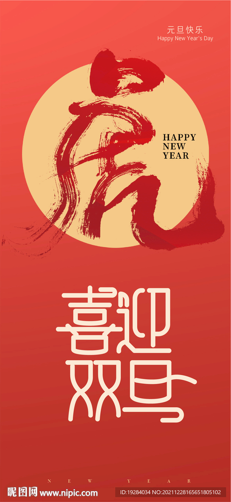 喜迎元旦