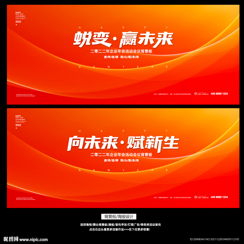 蜕变赢未来2022虎年背景板