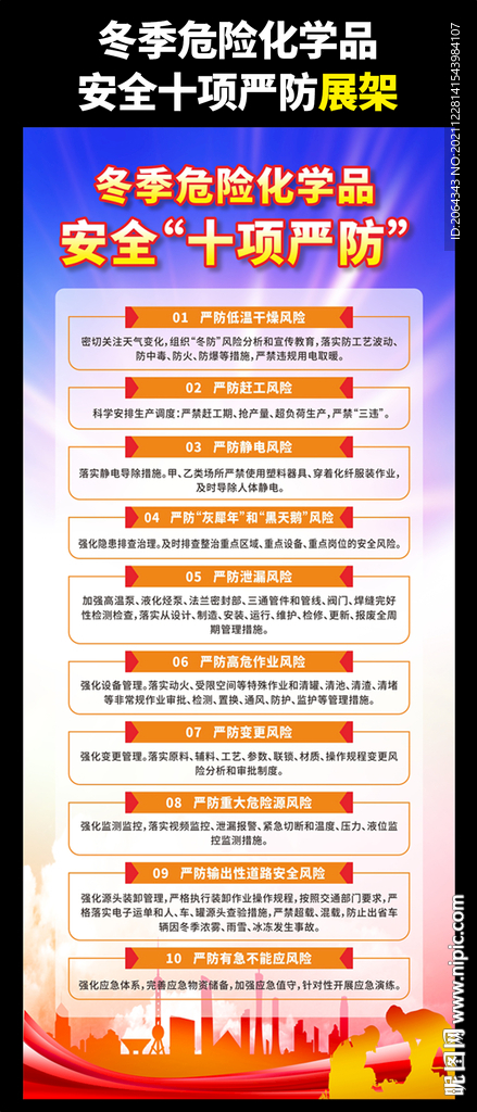 冬季危险化学品安全十项严防展架