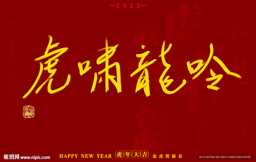 虎年书法字体手写字