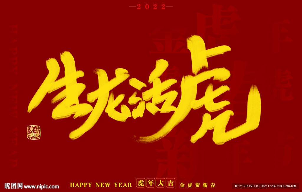 虎年书法字体手写字