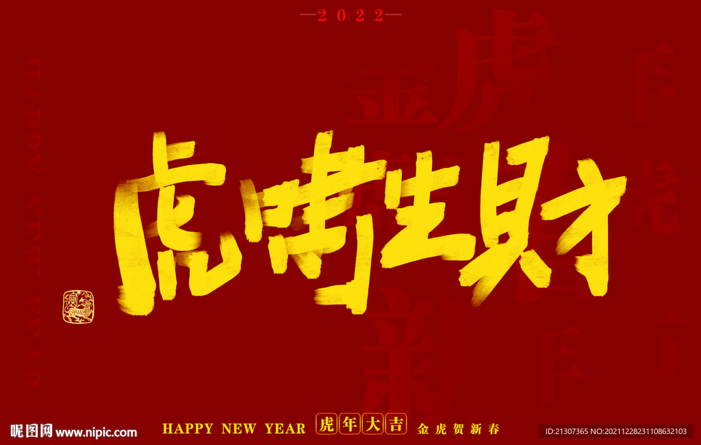 虎年书法字体手写字