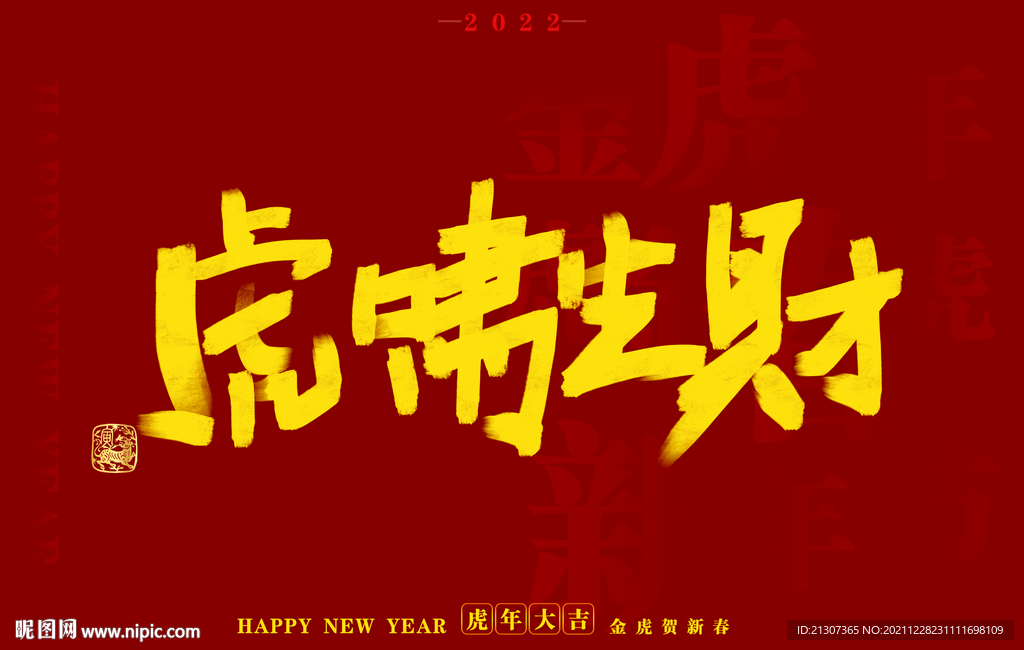 虎年书法字体手写字