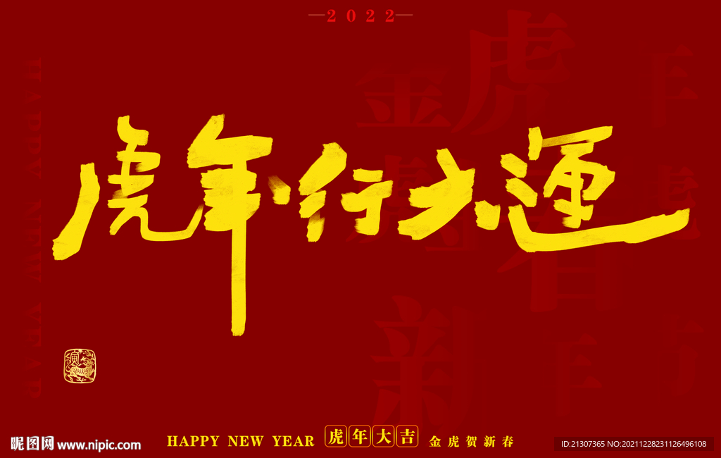 虎年书法字体手写字