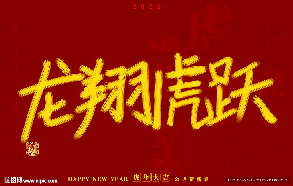 虎年书法字体手写字