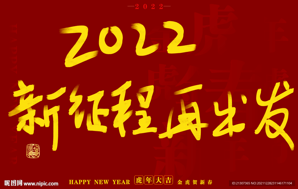 虎年书法字体手写字