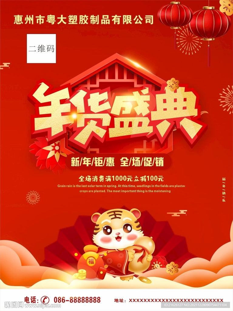 2022年货盛典