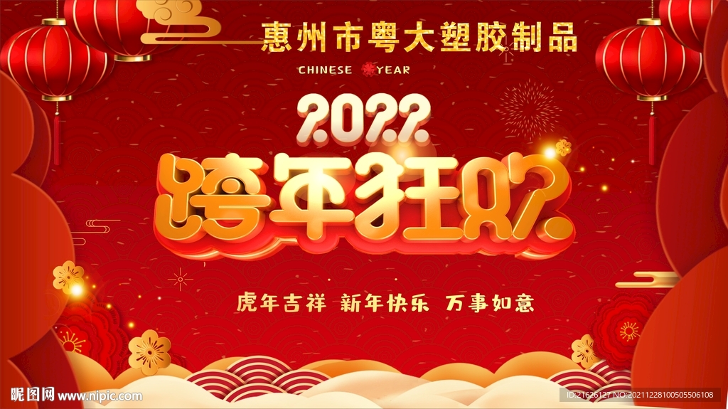 2022跨年狂欢