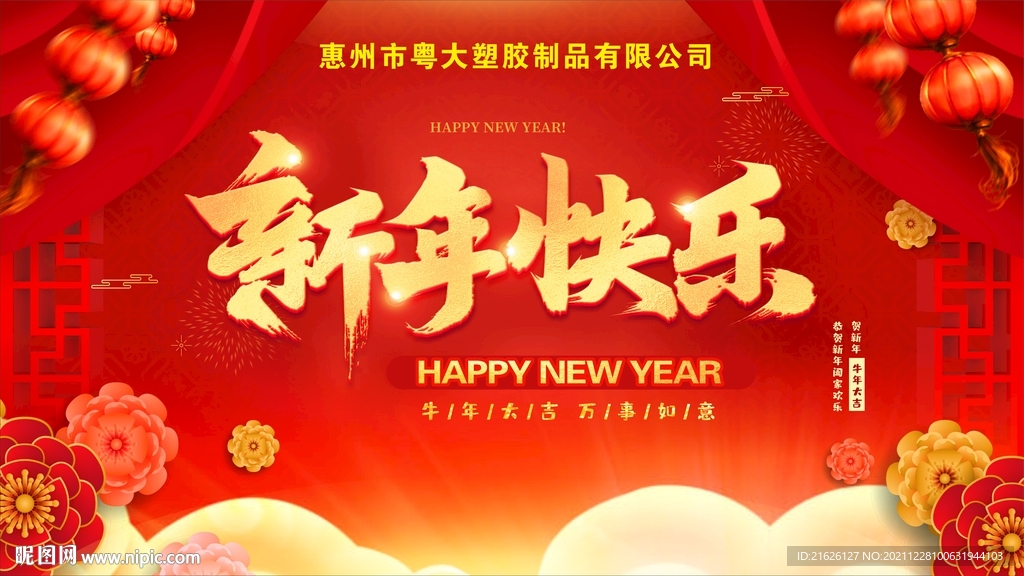 新年快乐