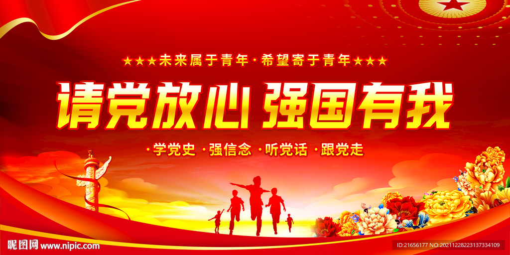 请党放心 强国有我