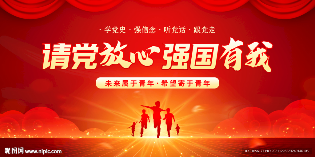 请党放心 强国有我