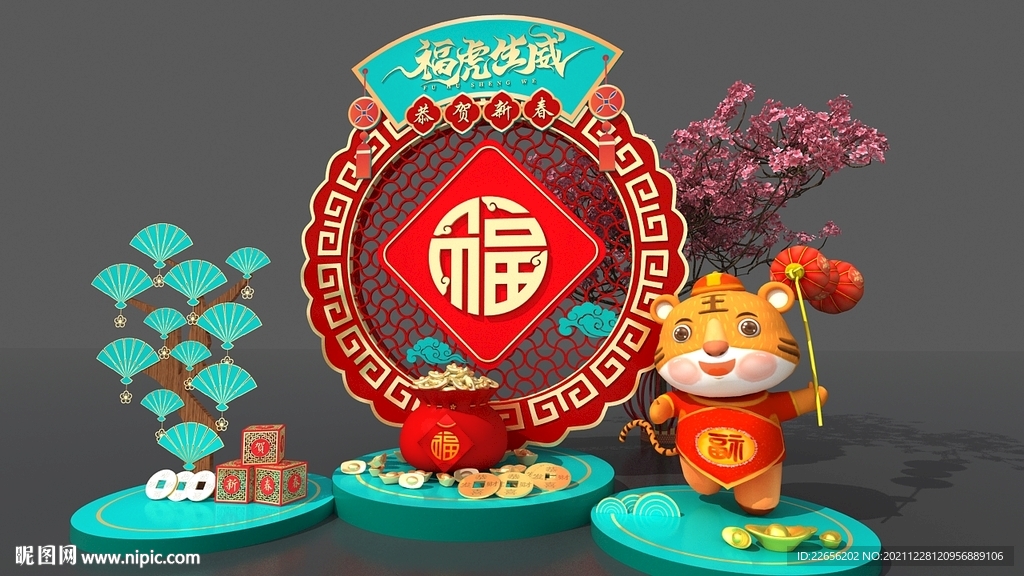 虎年美陈  福虎生威   新春