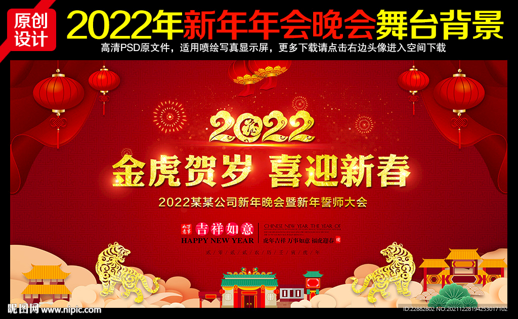 2022虎年迎新晚会舞台背景