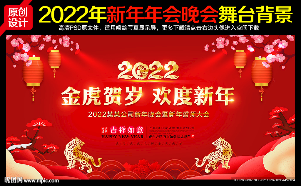 2022新年晚会舞台背景