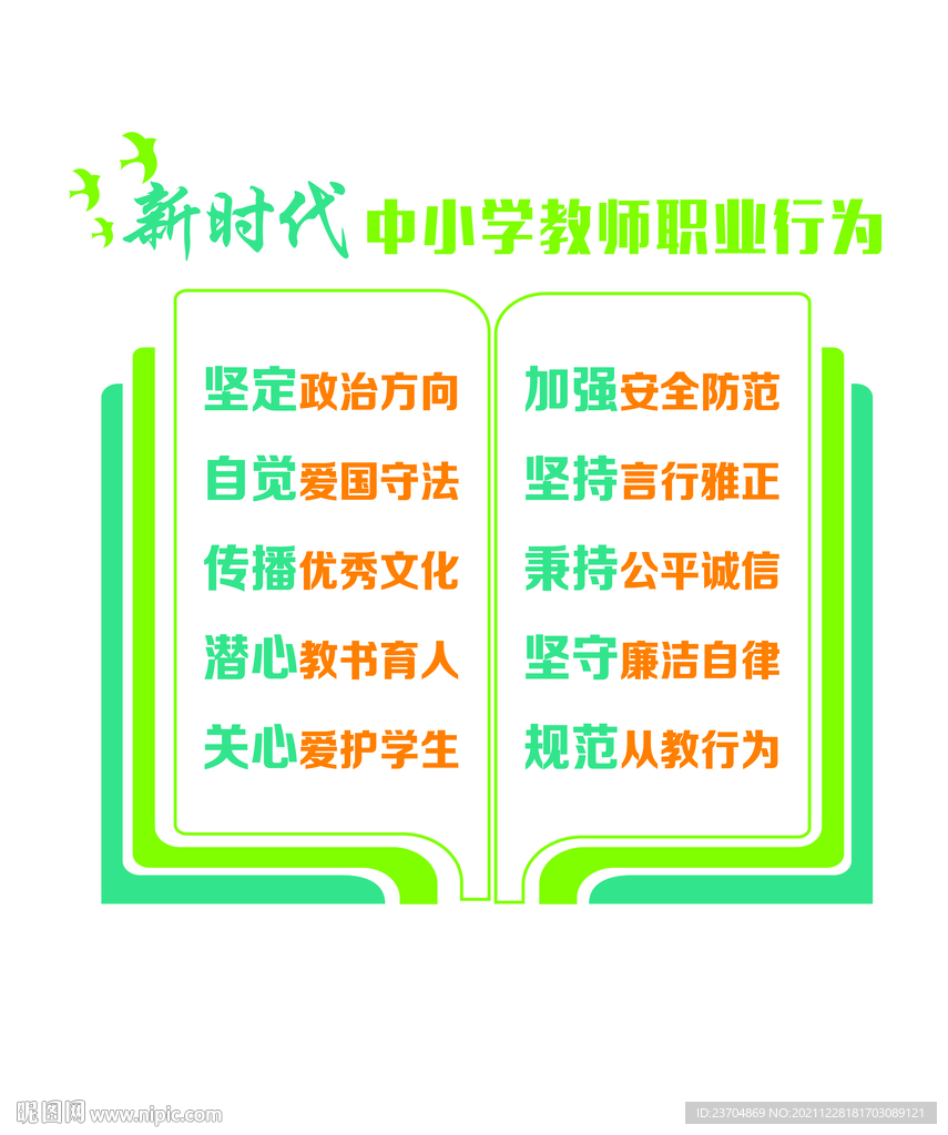 新时代中小学教师职业行为