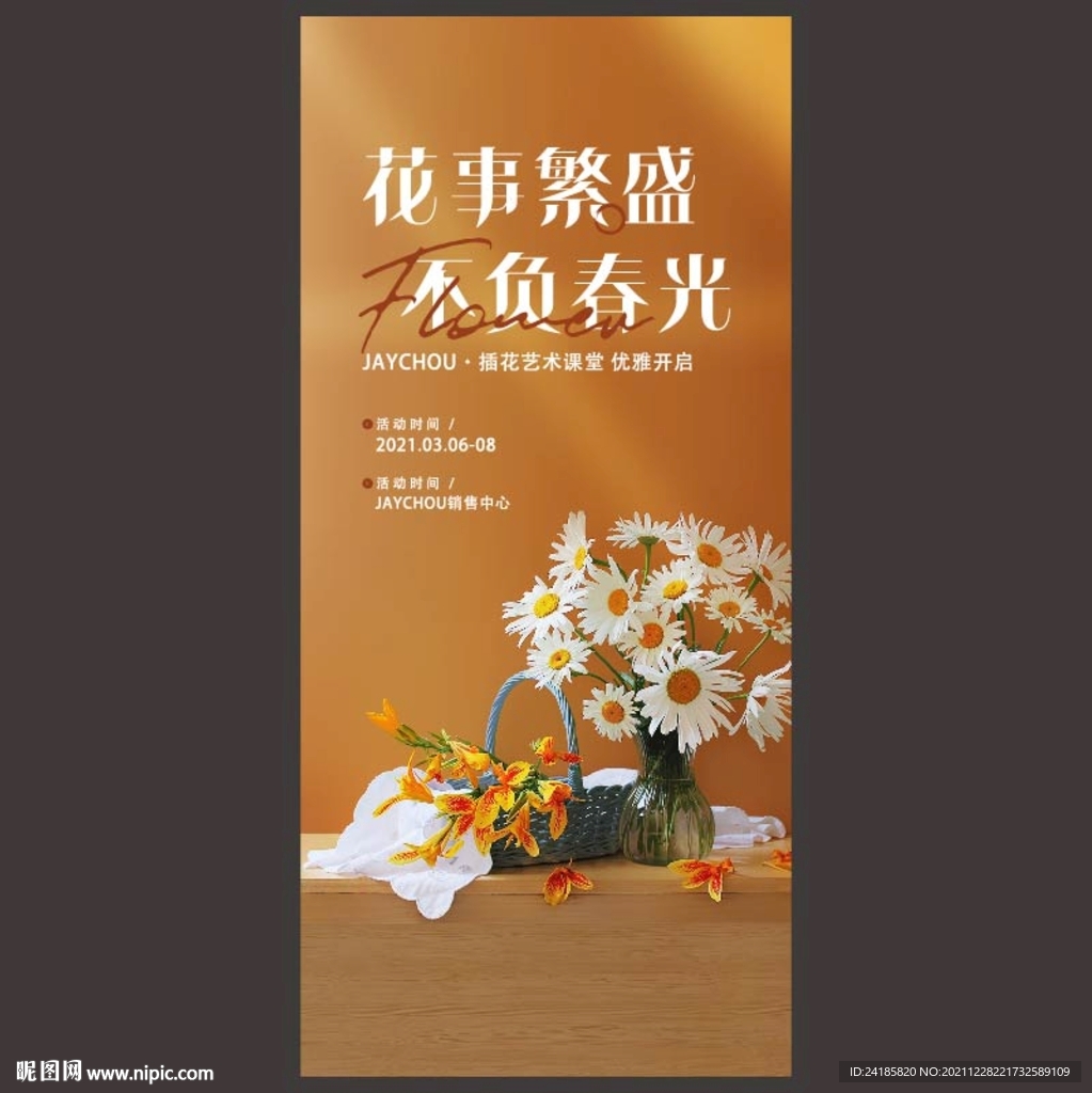 插花