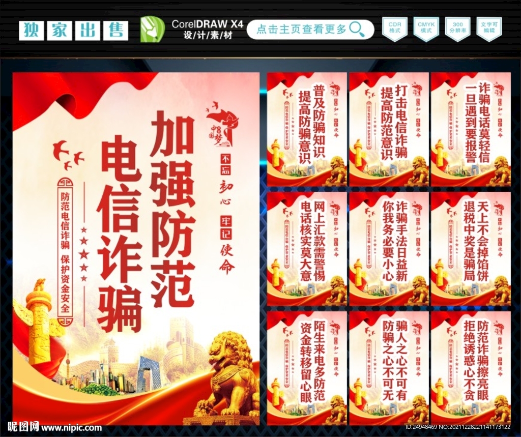 防范电信诈骗 