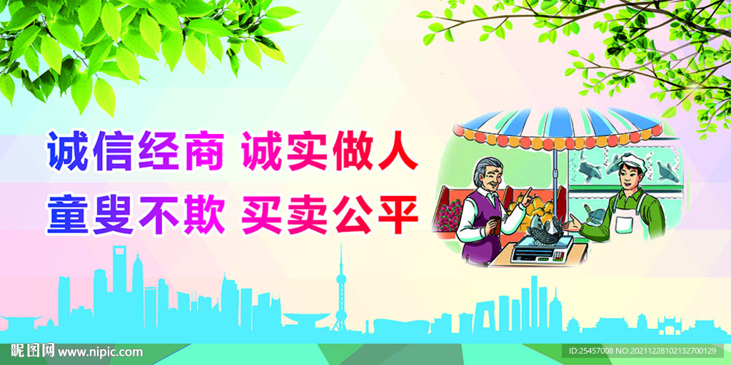 诚信经商 