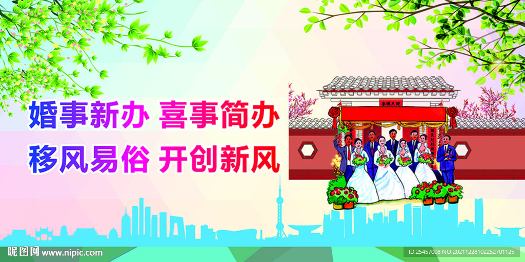 婚事新办 