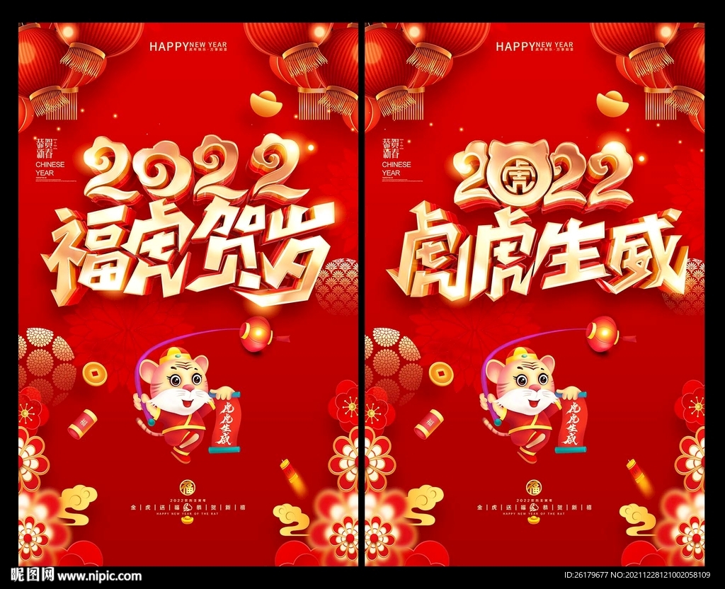 2022虎年