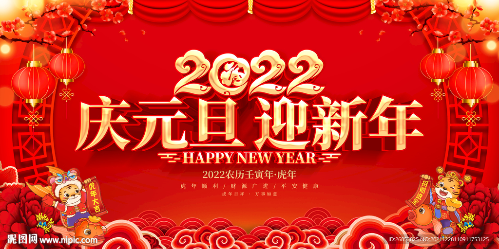 庆元旦迎新年 