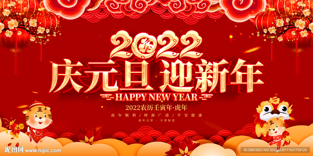 庆元旦迎新年 