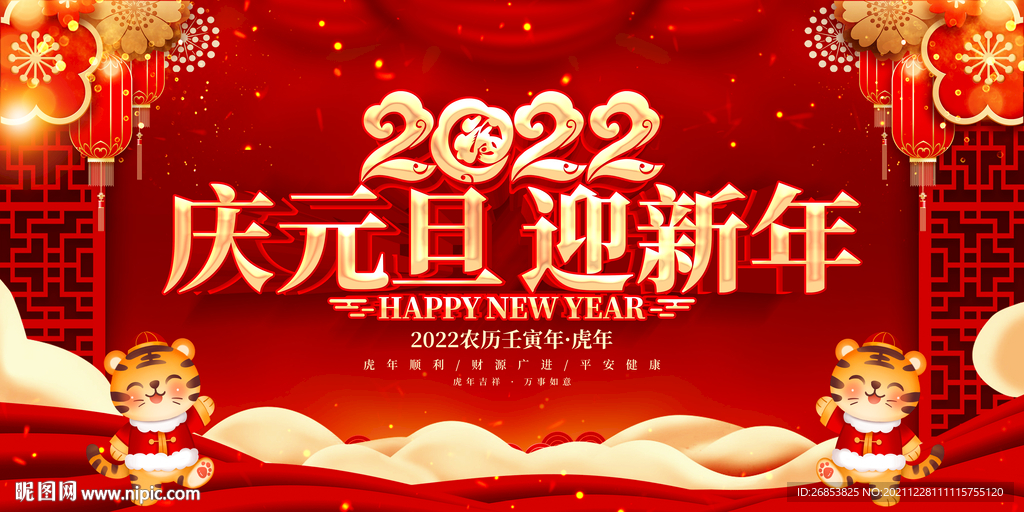 庆元旦迎新年 
