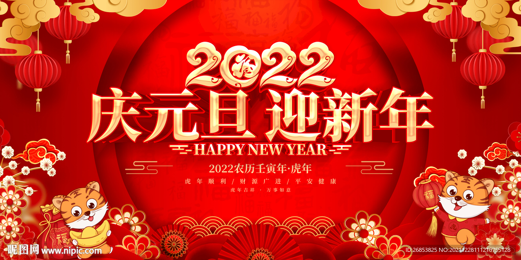 庆元旦迎新年