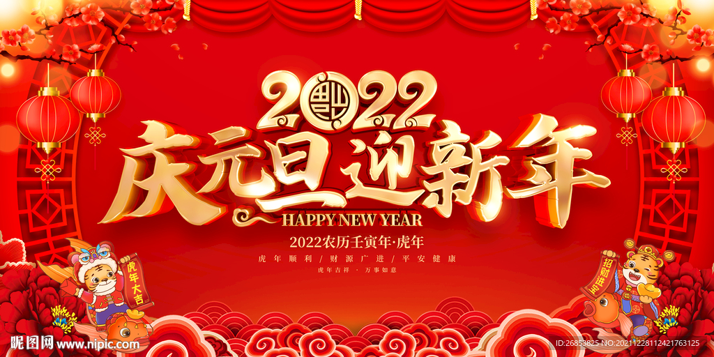 2022庆元旦迎新年