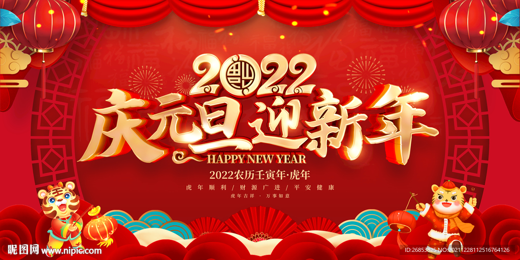 2022庆元旦迎新年