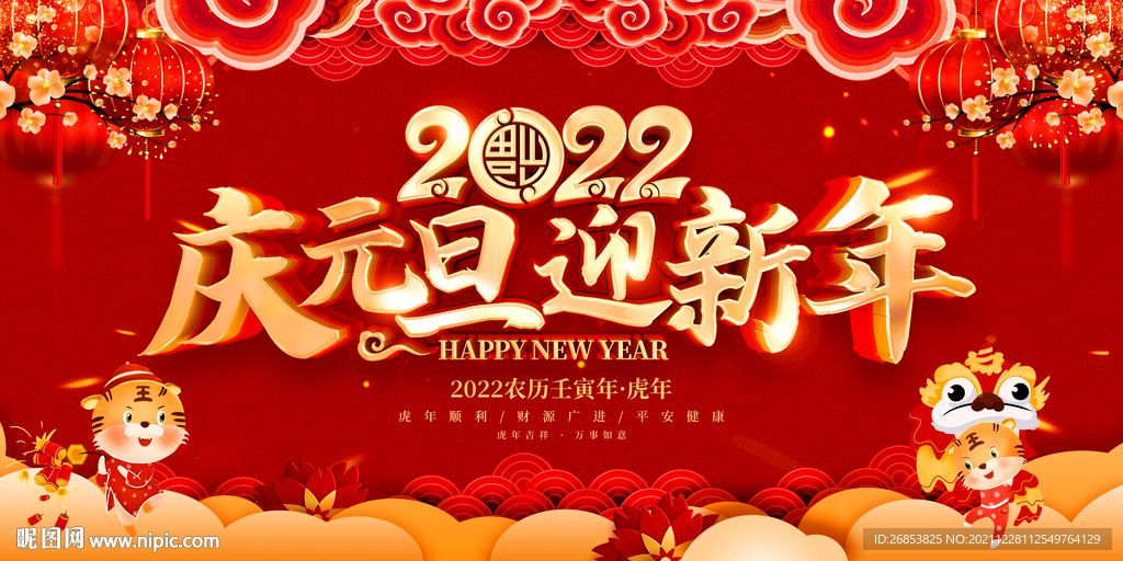2022庆元旦迎新年