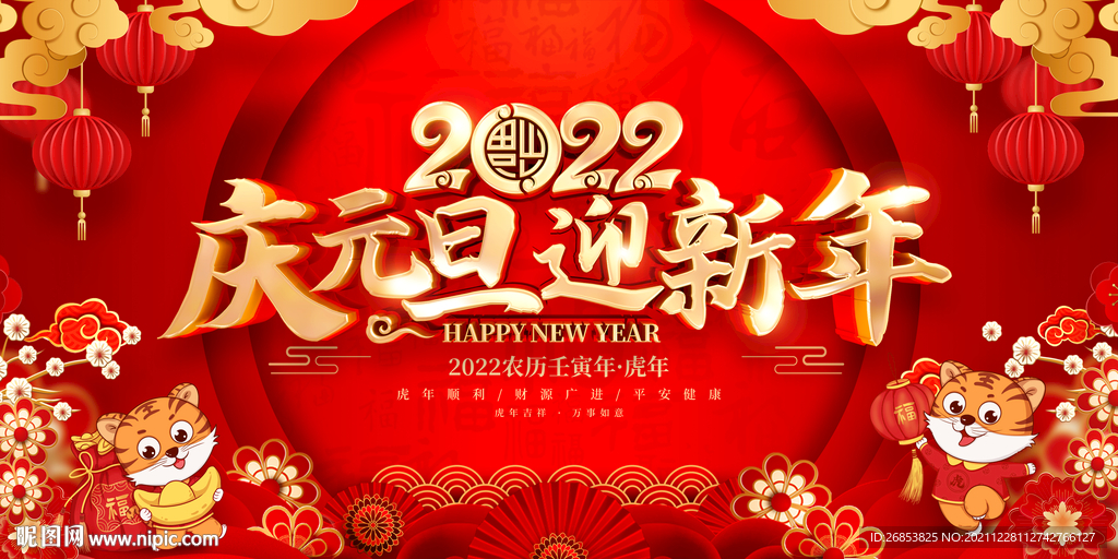 2022庆元旦迎新年
