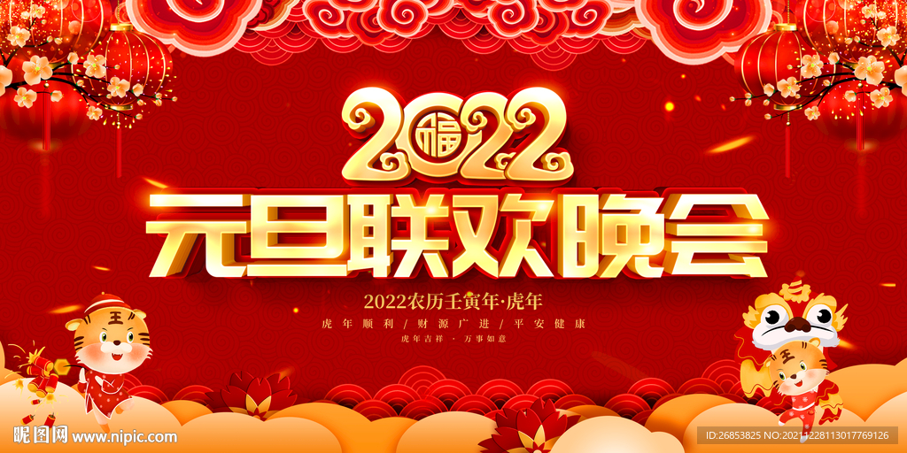 2022元旦联欢晚会