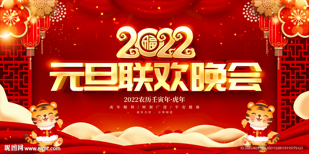 2022元旦联欢晚会