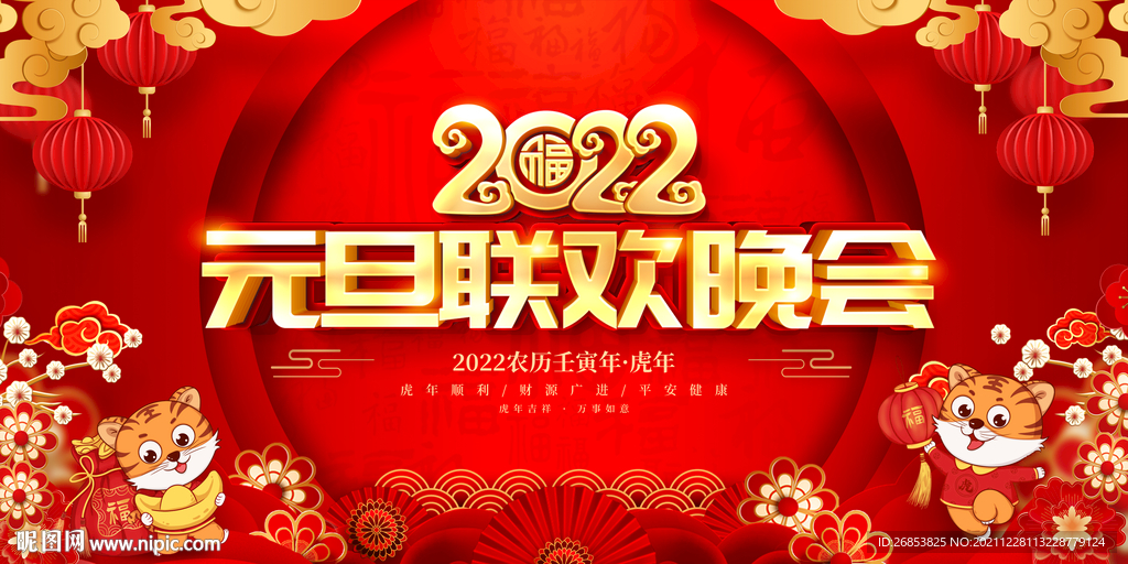 2022元旦联欢晚会