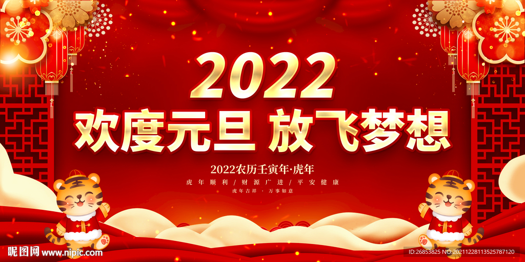 欢度元旦 放飞梦想 