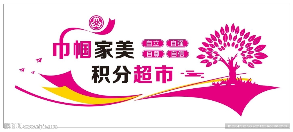 巾帼家美积分超市