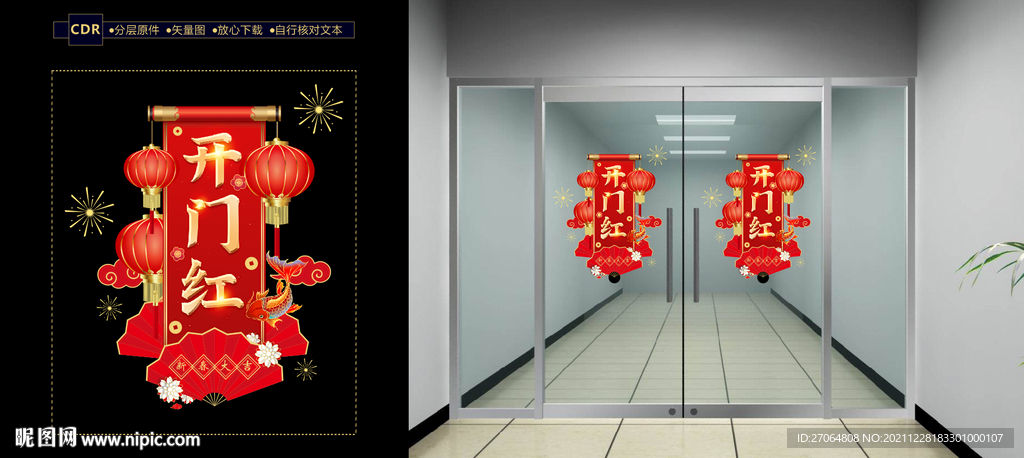开门红 新年玻璃贴 橱窗贴 