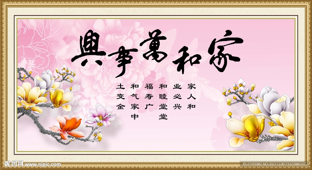 家和万事兴