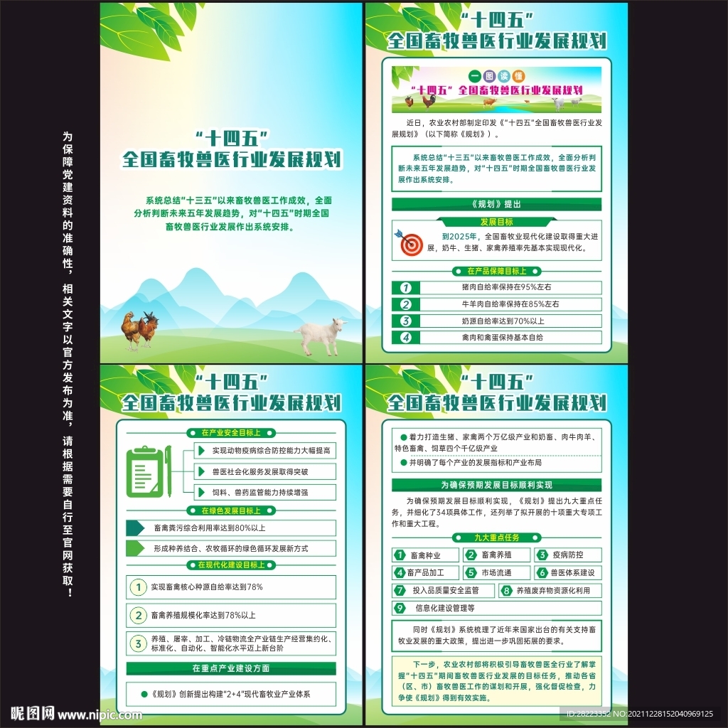 全国畜牧兽医行业发展规划