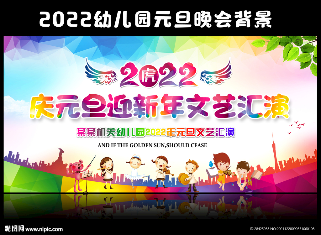 幼儿园元旦晚会舞台背景