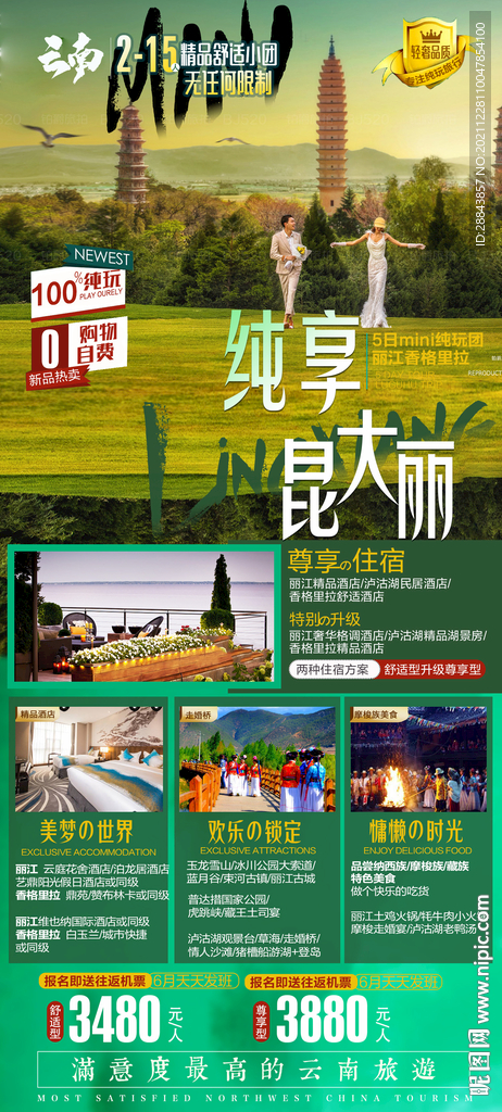 云南昆明大理丽江旅游海报