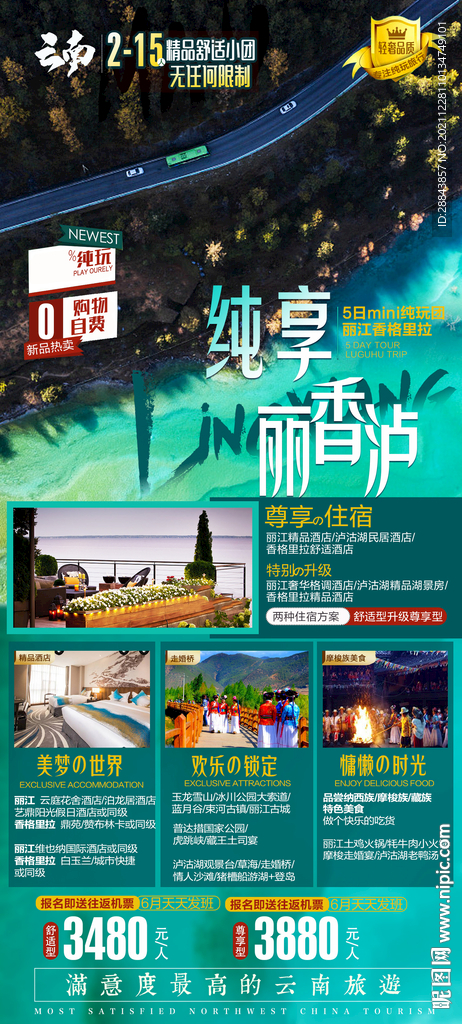 云南丽江香格里拉泸沽湖旅游海报