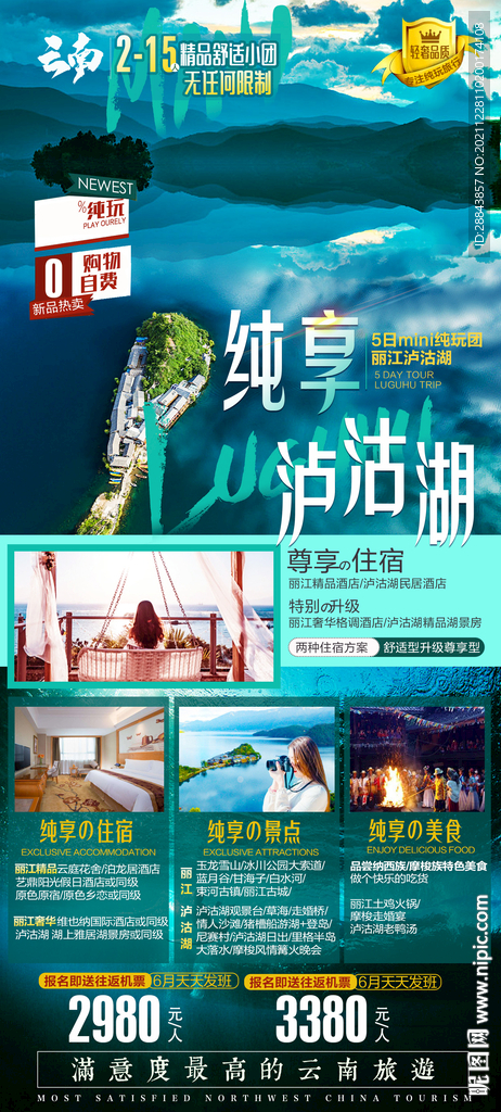 云南泸沽湖旅游海报